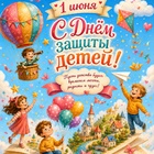 С Днем защиты детей!