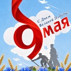 С Днём Великой Победы!