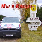 Новый маршрут регулярных поставок - Клецк