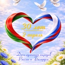 С Днем единения народов Беларуси и России