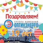 Поздравляем с 19-летием Группу Компаний «Оптикэнерго»!