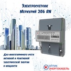 Электросчетчик Меркурий 206 RN в наличии!