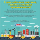 С наступающим днем работника нефтяной, газовой и топливной промышленности!