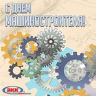 С Днем Машиностроителя!