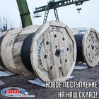 Новое поступление контрольного и алюминиевого силового кабеля