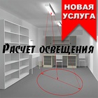 Новая услуга. Расчет Освещения.