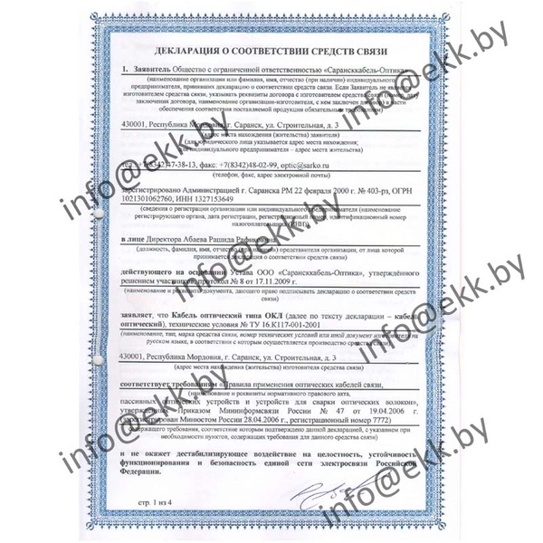 Сертификат соответствия ОКЛН-0,22-32П Сарансккабель-Оптика страница 1