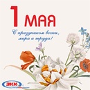 С праздником 1 мая!