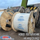 Новое поступление провода СИП и контрольного кабеля на наш склад