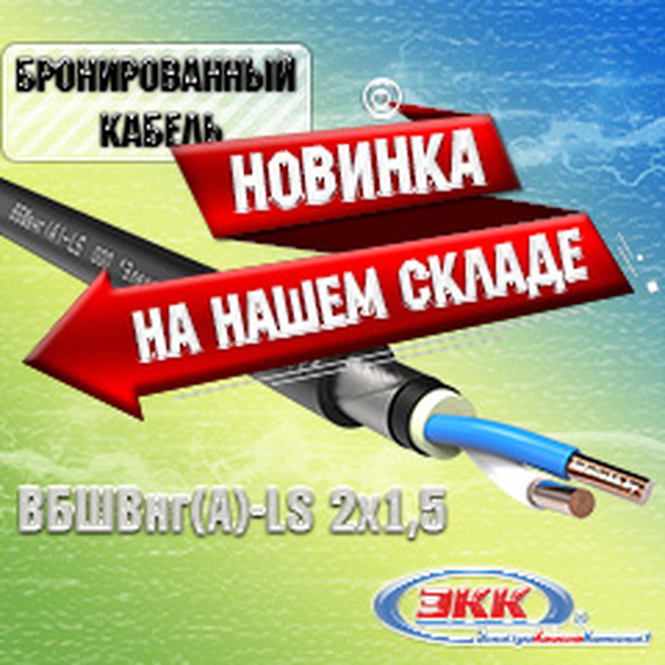 Новинка на нашем складе – бронированный силовой кабель ВБШВнг(А)-LS 2х1,5!
