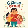С днем отца!