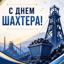 С Днем Шахтера!