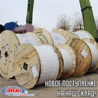 Большое поступление кабеля и провода на наш склад