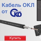 Оптический кабель ОКЛ для прокладки в кабельной канализации, трубах, коллекторах, туннелях