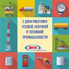 С днем работника нефтяной, газовой и топливной промышленности!