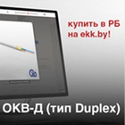 Оптический кабель ОКВ-Д (Duplex)