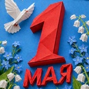 C 1 мая!