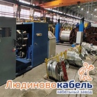 Новое оборудование для расширения линейки силовых кабелей на Людиновокабель