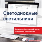 Светодиодные светильники в широком ассортименте