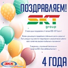Поздравляем с 4-летием ООО «СКТ Групп»!