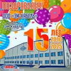 Поздравляем c 15-летием ООО «ЭМ-КАБЕЛЬ»!