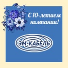 10 лет компании «ЭМ-КАБЕЛЬ»!
