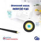 Оптический кабель ОКВнг(A)-РДБ в наличии