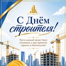 С Днем Строителя!