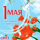 С днем труда - 1 мая!