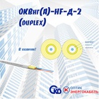 Оптический кабель ОКВНГ(A)-Д-2