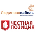 «Честная позиция» подтвердила качество продукции Людиновокабель