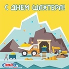 С наступающим Днём шахтера!