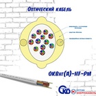 Оптический кабель ОКВнг(А)-HF-РМ