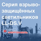 Светильник для применения во взрывоопасных газовых и пылевых средах