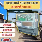 Новинка- электросчетчик Меркурий 231 АТ-01I