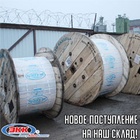 Новое поступление силового и контрольного кабеля