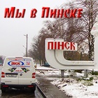 Регулярно доставляем в Пинск