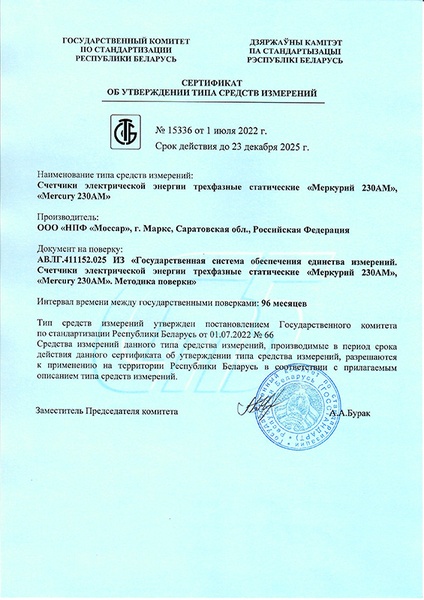 Сертификат Меркурий 230 АМ-01