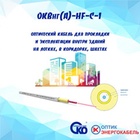Кабель ОКВнг(A)-С-1 в наличии для заказа
