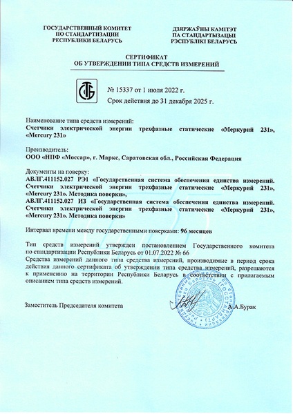 Сертификат Меркурий 231 АМ-01
