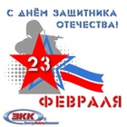 С Днём защитника Отечества!