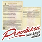 OOО «Режевской кабельный завод» подтвердил соответствие контрольного кабеля нормам ГОСТ 1508-78