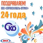 Поздравляем коллектив ООО «Сарансккабель-Оптика» с 24-летием со дня основания предприятия