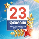 С Днем защитника Отечества!