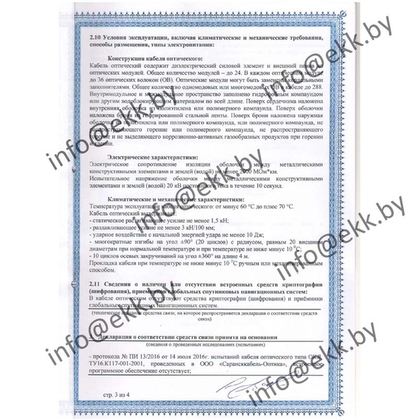 Сертификат соответствия ОКЛН-0,22-32П Сарансккабель-Оптика страница 3