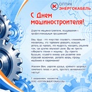 С днем машиностроителя!