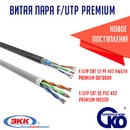 Новое поступление витой пары F/UTP Premium
