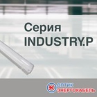 Промышленные линейные светильники INDUSTRY.P