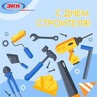 Поздравляем с Днем Строителя!
