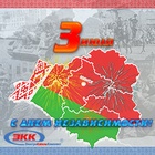 Поздравляем с днем независимости Республики Беларусь!